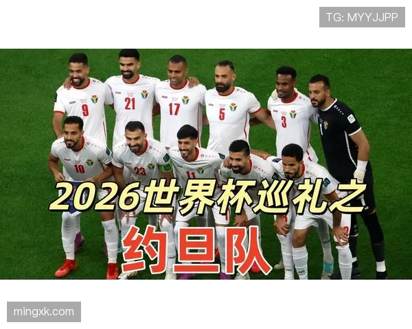 约旦首次晋级2026世界杯正赛，能否成为亚洲黑马